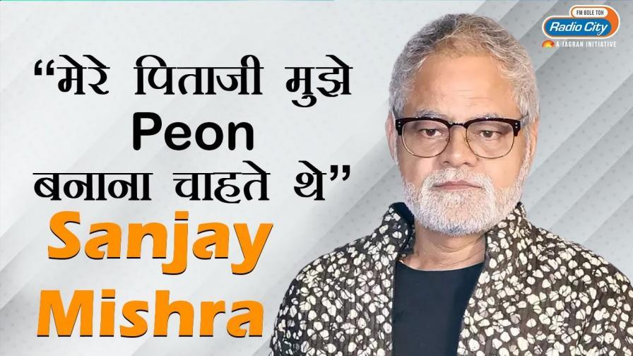 My Dad Wanted Me To Be A Peon Sanjay Mishra Yeh Hai Meri Kahani Radio City Exclusive interview